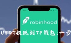 如何将USDT提现到TP钱包：