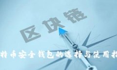 比特币安全钱包的选择与
