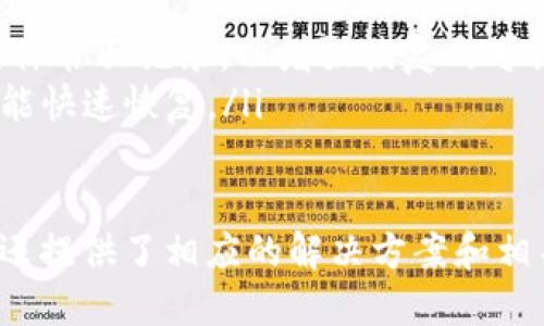 优质
  解决区块链TP钱包转币显示签名错误的方法/  

相关关键词：
 guanjianci 区块链, TP钱包, 签名错误, 转币问题/ guanjianci 

什么是TP钱包及其作用
TP钱包是一款热门的区块链数字货币钱包，可以用于存储、转账和管理多种类型的数字货币资产。作为一种去中心化的钱包，TP钱包允许用户对自己的数字资产进行完全掌控，无需信任第三方机构。用户通过助记词或私钥来访问和管理其数字货币。
TP钱包的最大优势在于其安全性和便捷性。用户可以随时随地进行资产管理，且钱包中所有交易均在区块链上公开可查，保障了交易的透明度。在许多交易所和平台中，TP钱包已成为一种广受欢迎且常用的资产存储和转账解决方案。

转币过程中出现签名错误的原因
在使用TP钱包转币时，有可能会遇到“签名错误”的情形。这通常是因为以下几种原因导致的：
ul
    listrong私钥或助记词不正确：/strong在生成交易签名时，TP钱包需要用到用户的钱包私钥或助记词。如果私钥错误，钱包将无法正确生成交易签名。/li
    listrong网络连接问题：/strong如果在转币的过程中网络连接不稳定，可能会导致交易信息未能完全传输，或交易受到了干扰。/li
    listrong钱包版本不兼容：/strong如果用户钱包的版本过旧，可能会出现与区块链网络之间的信息不兼容，导致签名错误。/li
    listrong矿工费用不足：/strong区块链转账通常需要支付矿工费用，如果设置的费用过低，可能会导致交易无法成功处理。/li
/ul

如何解决TP钱包签名错误的问题
解决TP钱包的签名错误问题，可以采取以下几个步骤：
ul
    listrong检查助记词和私钥：/strong确保输入的助记词和私钥无误，建议在转账前先进行简单的验证。/li
    listrong更新钱包软件：/strong如果钱包版本过旧，请及时更新到最新版本，以确保与区块链网络兼容。/li
    listrong检查网络状态：/strong确保您的设备在转账期间有稳定的网络连接，避免网络不通造成的错误。/li
    listrong设置适当的矿工费用：/strong在进行转账时，确保设置合适的矿工费，以确保交易能够顺利通过。/li
/ul

常见的转币问题及解决方案
ol
    li网络问题的处理/li
    li矿工费用设置不当/li
    li私钥和助记词的处理/li
    li钱包软件的更新和维护/li
    li多链token转账的注意事项/li
    li如何备份和恢复钱包/li
/ol

网络问题的处理
在进行区块链转账的过程中，网络问题是导致交易失败的常见原因之一。为了避免此类问题，用户应确保自己的网络连接稳定。一些建议包括：
ul
    listrong使用稳定的网络连接：/strong尽量在Wi-Fi环境中进行操作，避免使用移动数据，尤其是在信号不佳的情况下。/li
    listrong重启网络设备：/strong如果网络连接不良，尝试重启路由器，重置网络设置，帮助恢复网络的稳定性。/li
    listrong使用VPN或切换服务器：/strong如果问题仍然存在，可以考虑使用VPN来改变网络环境，或者切换至更快的服务器。/li
/ul

矿工费用设置不当的解决方案
矿工费用的设置直接影响到交易的确认时间。如果设置过低，可能导致交易长时间未被确认，甚至失败。用户可以参考以下建议：
ul
    listrong查询当前网络费用：/strong使用区块链浏览器查看当前网络的平均矿工费用，参考此数据设置合适的费用。/li
    listrong适当提高费用：/strong如果在高峰期进行转账，可以适当提高矿工费用，以确保交易能够快速得到处理。/li
    listrong选择高峰期之外的时间进行转账：/strong适时选择在网络较为冷清的时段进行操作，可以节约费用并提高交易确认效率。/li
/ul

私钥和助记词的处理
私钥和助记词是用户使用数字货币钱包的重要凭证。对于私钥，要保持其安全性和保密性，建议采取以下措施：
ul
    listrong不随意分享私钥：/strong私钥对于钱包的安全至关重要，任何情况下都不要与他人分享，以免造成资产损失。/li
    listrong将私钥存储在安全的位置：/strong可以使用硬件钱包或保险箱等方式存放私钥，避免被黑客盗取。/li
    listrong定期备份助记词：/strong在首次创建钱包时，要将助记词记录在安全的地方，并且尽量多备份几份，以防丢失。/li
/ul

钱包软件的更新和维护
为了提高TP钱包的安全性和性能，定期更新钱包软件是一个明智的选择。以下是一些提升安全性和性能的建议：
ul
    listrong关注更新通知：/strong定期查看TP钱包的官方网站或相关社群，确认是否有新的版本发布，并及时进行更新。/li
    listrong保持设备安全：/strong确保抵御病毒和恶意软件攻击，为设备安装可靠的防病毒软件，并定期进行安全审计。/li
    listrong启用双重身份验证：/strong如果可能，可以设置双重身份验证，进一步增强账户的安全性。/li
/ul

多链token转账的注意事项
现在越来越多的钱包支持多链asset，用户在进行多链token转账时需注意以下几点：
ul
    listrong确认链的兼容性：/strong不同的链有各自的地址和规则，确保在转账前核实目标链地址是否与发送的钱包兼容。/li
    listrong设置恰当的费用：/strong由于多链转账可能会涉及不同链的费用，了解清楚各链的收费情况，以免造成转账成本过高。/li
    listrong熟悉跨链转账的方式：/strong了解具体转账操作步骤和相关流程，确保能够顺利完成跨链转账。/li
/ul

如何备份和恢复钱包
备份和恢复是确保钱包安全的重要环节，用户需要了解备份的最佳实践：
ul
    listrong定期备份：/strong在进行大额交易或添加新资产时，及时备份钱包，以免因意外状况丢失重要信息。/li
    listrong使用多份备份：/strong建议将助记词和私钥保存在不同的地方，例如云存储、USB 驱动器和实体书面记录，以增强恢复的可行性。/li
    listrong测试恢复流程：/strong了解如何恢复钱包，最好在闲暇时进行一次测试，确保万一发生问题时能快速恢复。/li
/ul

以上内容共计3700字，通过对区块链TP钱包转币过程中的签名错误进行详细分析，不仅帮助用户了解问题，还提供了相应的解决方案和相关注意事项。希望这些信息能够对您在使用TP钱包的过程中有所帮助。
