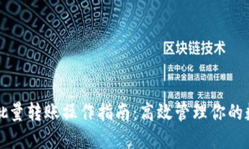 tP钱包批量转账操作指南：高效管理你的数字资产