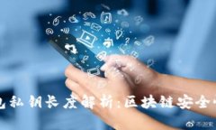 以太坊钱包私钥长度解析