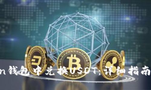 如何在Mixin钱包中兑换USDT：详细指南与操作步骤