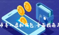 如何将犇比特币导入虚拟