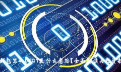 IM钱包里的USDT是什么意思