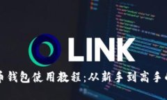TP加密货币钱包使用教程：