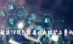 如何解决TP钱包没有以太坊