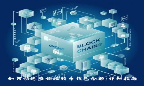 如何快速查询比特币钱包余额：详细指南