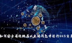 如何安全有效地在以太坊
