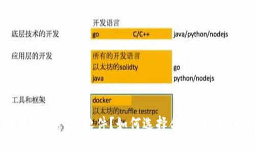 USDT钱包是什么软件？如何选择合适的USDT钱包？