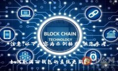 注意：以下内容为示例格