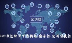 :2023年USDT钱包软件下载指