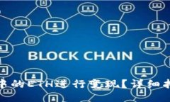 如何将TP钱包中的ETH进行变