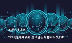思考一个且的TRX钱包转账