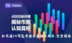 如何在IM钱包中安全存储比