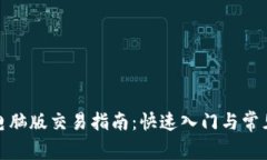 : TP钱包电脑版交易指南：