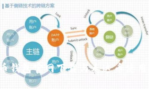  火币钱包官网下载与泰达币使用指南