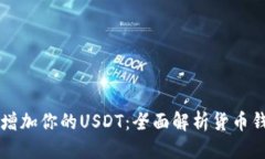 优质如何有效增加你的U