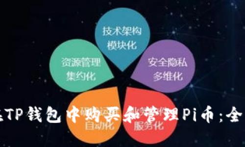 如何在TP钱包中购买和管理Pi币：全面指南