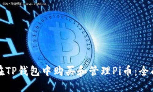 如何在TP钱包中购买和管理Pi币：全面指南