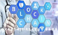 如何保护你的XRP钱包免受