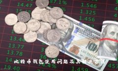 比特币钱包使用问题及其