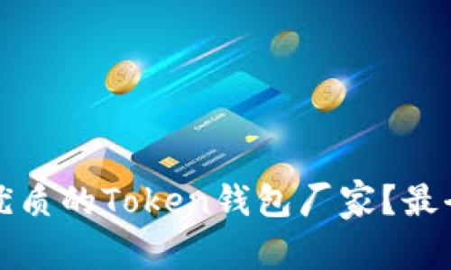 如何选择优质的Token钱包厂家？最全面的指南
