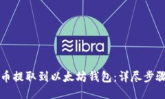 如何将币提取到以太坊钱