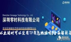 挖掘以太坊时可以使用T