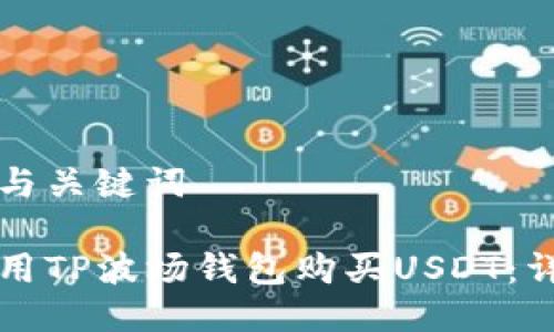 可能的与关键词

如何使用TP波场钱包购买USDT：详细指南