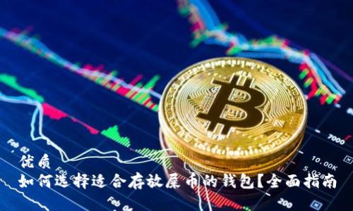 优质
如何选择适合存放屎币的钱包？全面指南