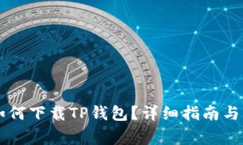 没有海外ID如何下载TP钱包？详细指南与常见问题解析
