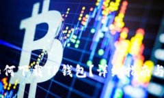 没有海外ID如何下载TP钱包