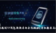 优质如何找到TP钱包狗狗币