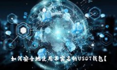 如何安全地使用不实名的