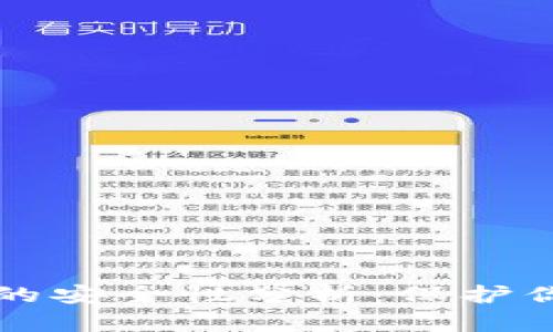 比特币钱包的安全性分析：保护你的数字资产