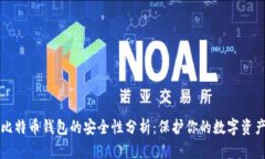 比特币钱包的安全性分析