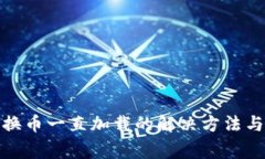: TP钱包中兑换币一直加载