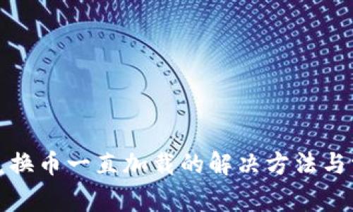 : TP钱包中兑换币一直加载的解决方法与常见问题解答