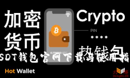 USDT钱包官网下载与使用指南