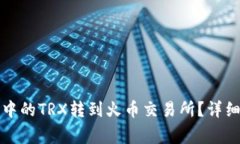 如何将波宝钱包中的TRX转