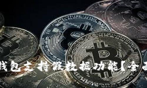 哪些比特币钱包支持假数据功能？全面分析与推荐