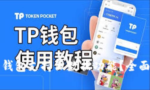 哪些比特币钱包支持假数据功能？全面分析与推荐