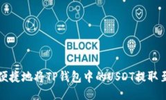 如何安全便捷地将TP钱包中