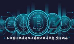 如何安全地在电脑上存储