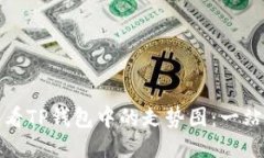优质如何查看TP钱包中的走