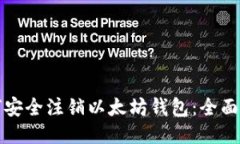 如何安全注销以太坊钱包