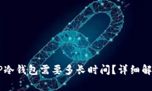 币安提现到TP冷钱包需要多长时间？详细解析与常见问题