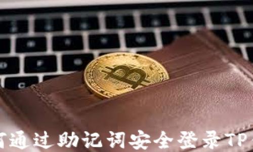 
如何通过助记词安全登录TP钱包