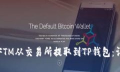 如何将FTM从交易所提取到