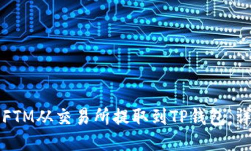 如何将FTM从交易所提取到TP钱包：详细指南